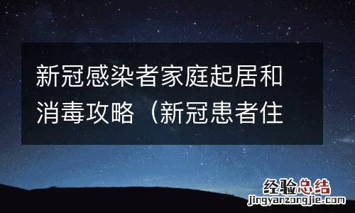 新冠患者住过的房间怎么消毒 新冠感染者家庭起居和消毒攻略