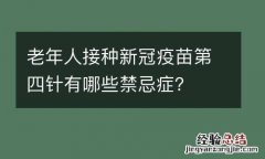 老年人接种新冠疫苗第四针有哪些禁忌症？
