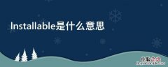 lnstall英文翻译 lnstallable是什么意思