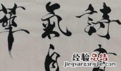 中国主要书法家以及代表人物 中国著名的书法家以及他们的代表作