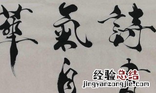 中国主要书法家以及代表人物 中国著名的书法家以及他们的代表作