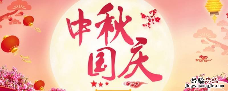 中秋国庆吉祥语 中秋国庆吉祥用语