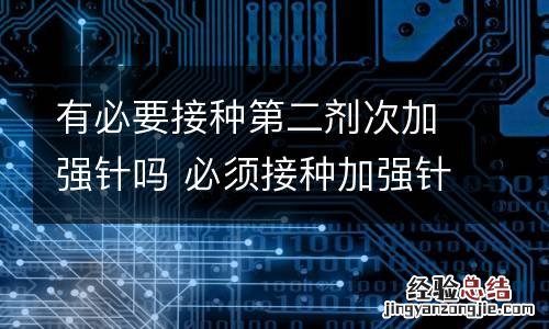有必要接种第二剂次加强针吗 必须接种加强针吗