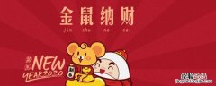 鼠年的吉祥用语 带鼠年吉祥语