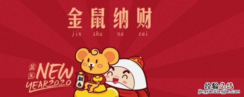 鼠年的吉祥用语 带鼠年吉祥语
