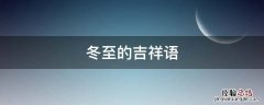 冬至的吉祥语 冬至吉祥话语