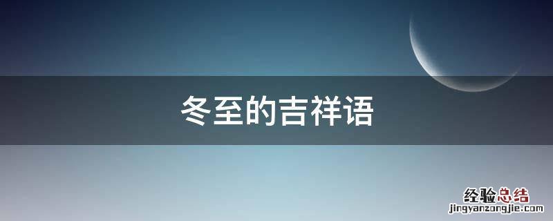 冬至的吉祥语 冬至吉祥话语