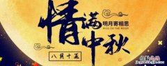 中秋国庆吉祥用语 庆中秋吉祥语