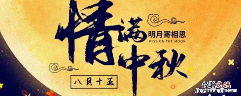 中秋国庆吉祥用语 庆中秋吉祥语