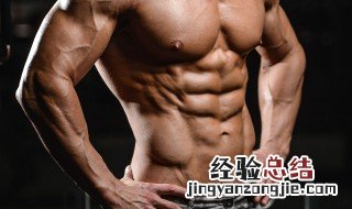 8块腹肌训练方法 8块腹肌的练法