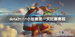 dota2ti11小组赛第一天比赛什么时候打-ti11小组赛第一天
