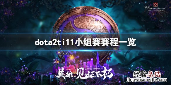 dota2ti11小组赛赛程一览-dota2ti11小组赛赛程是什么