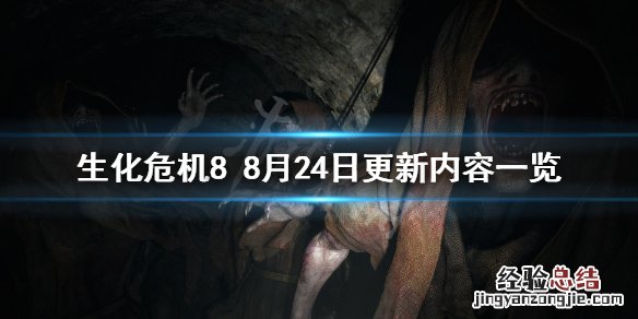 生化危机88月24日更新了什么 生化危机88月24日更新了什么游戏