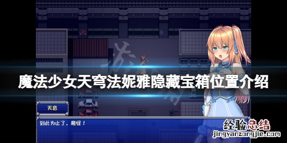 魔法少女天穹法妮雅隐藏宝箱在哪