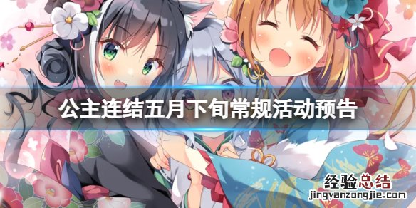 公主连结2.5周年活动 公主连结五月下旬常规活动预告