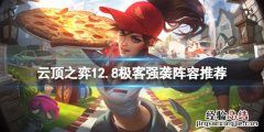 云顶之弈12.8极客强袭怎么玩视频 云顶之弈12.8极客强袭怎么玩