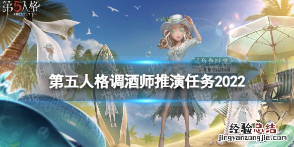 第五人格调酒师推演怎么过 第五人格调酒师推演任务怎么做