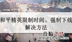 和平精英被限制了要重新登录怎么办? 和平精英怎么解除登录限制