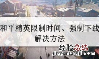 和平精英被限制了要重新登录怎么办? 和平精英怎么解除登录限制