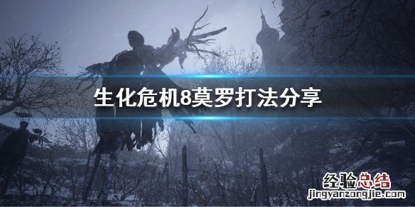 生化危机8莫罗怎么打 生化危机8打完莫罗还能回去吗
