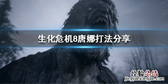 生化八唐娜 生化危机8唐娜怎么打