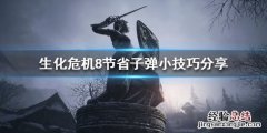 生化危机8诡影难度怎么节省子弹 生化危机8诡影太难