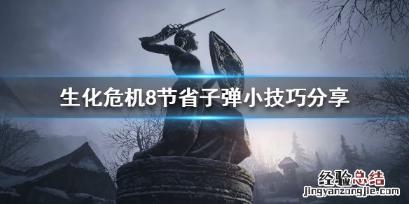 生化危机8诡影难度怎么节省子弹 生化危机8诡影太难