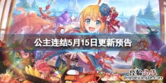 公主连结5月半月刊 公主连结5月15日更新预告