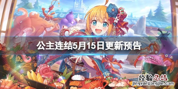 公主连结5月半月刊 公主连结5月15日更新预告