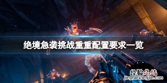 绝境急袭挑战重重配置要求高吗