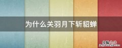 谁月下斩貂蝉 为什么关羽月下斩貂蝉