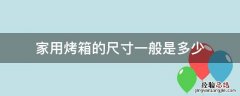 家用烤箱的尺寸一般是多少 家用烤箱 几寸