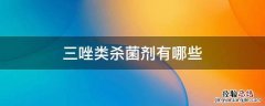 三唑类杀菌剂有哪些? 三唑类杀菌剂有哪些