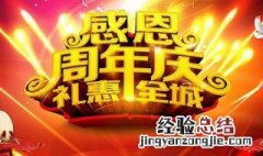 公司周年庆典祝福语四个字 公司周年庆祝贺词语四字