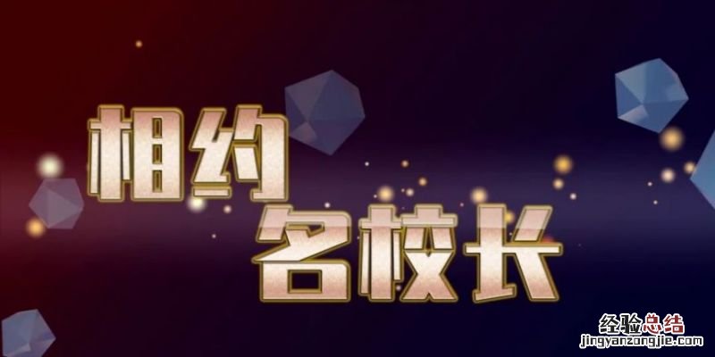 王云霞校长 王彩霞相约名校长直播视频观看