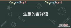 做生意的吉祥话 生意的吉祥语