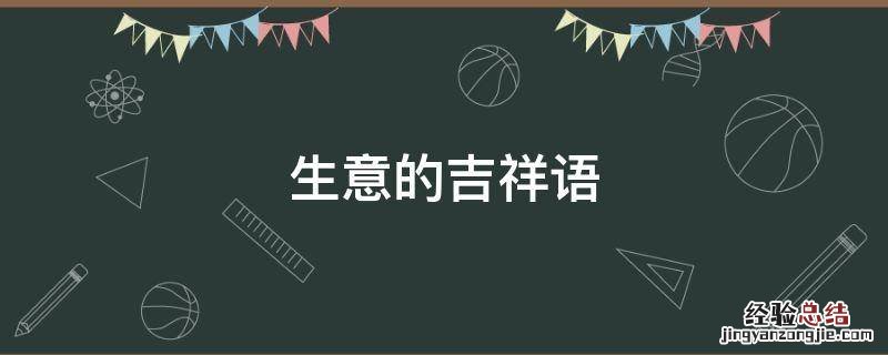 做生意的吉祥话 生意的吉祥语