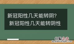 新冠阳性几天能转阴？ 新冠阳性几天能转阴性