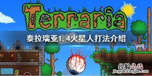 泰拉瑞亚火星人会掉什么东西 泰拉瑞亚1.4火星人怎么打