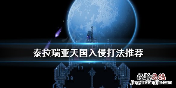 泰拉瑞亚天国入侵怎么打 泰拉瑞亚天国入侵怎么打大师
