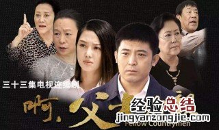 啊父老乡亲电视剧在哪里拍摄的 第一集就这么精彩