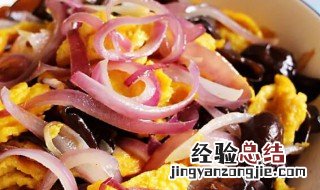 先炒洋葱还是先炒鸡蛋 洋葱炒蛋是先炒洋葱还是先炒蛋