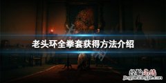 艾尔登法环拳套怎么获得 艾尔登法环是谁做的