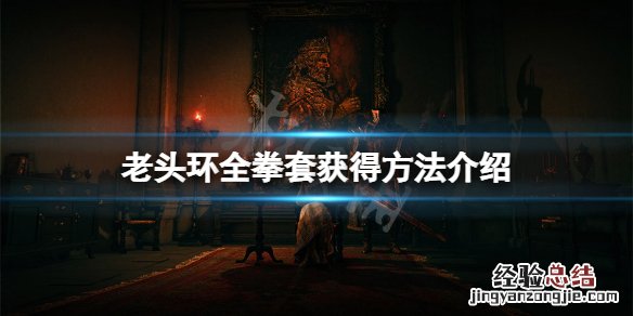 艾尔登法环拳套怎么获得 艾尔登法环是谁做的