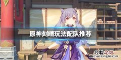 原神刻晴玩法有哪些 原神刻晴好玩吗