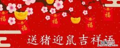 鼠年吉祥话语 猪鼠吉祥语