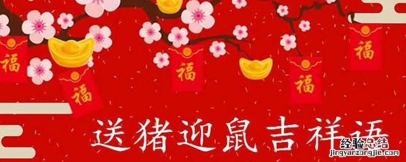鼠年吉祥话语 猪鼠吉祥语