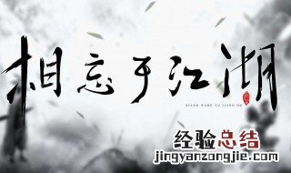 庄子的相忘江湖原文及翻译 庄子的相忘江湖原文及翻译注释