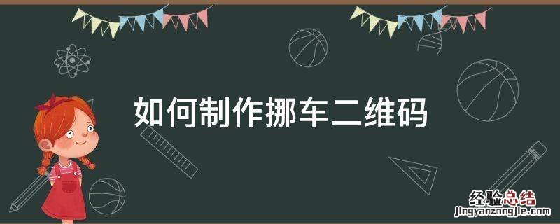 自己制作二维码挪车 如何制作挪车二维码