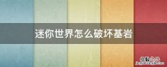 迷你世界怎么破坏基岩 迷你世界怎么破坏基岩层